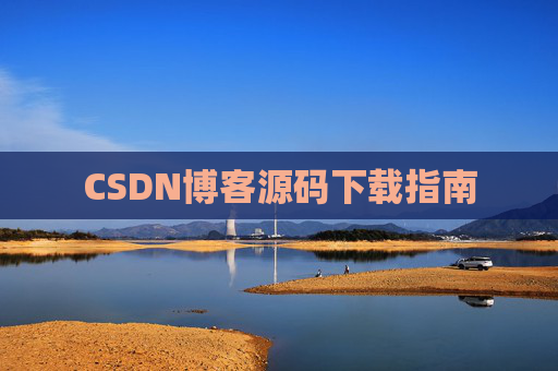 CSDN博客源码下载指南