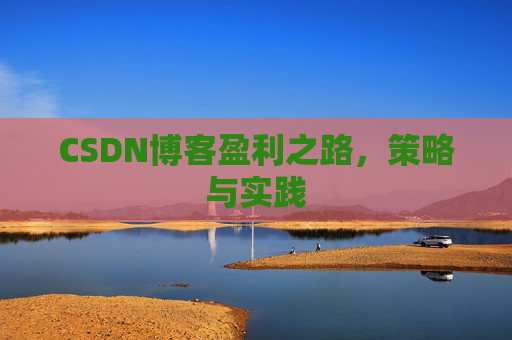 CSDN博客盈利之路，策略与实践